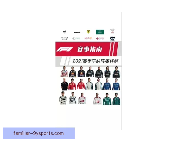F1赛场风云再起新赛季车队格局全面解析与车手争冠悬念深度追踪 F1赛场风云再起新赛季车队格局全面解析与车手争冠悬念深度追踪