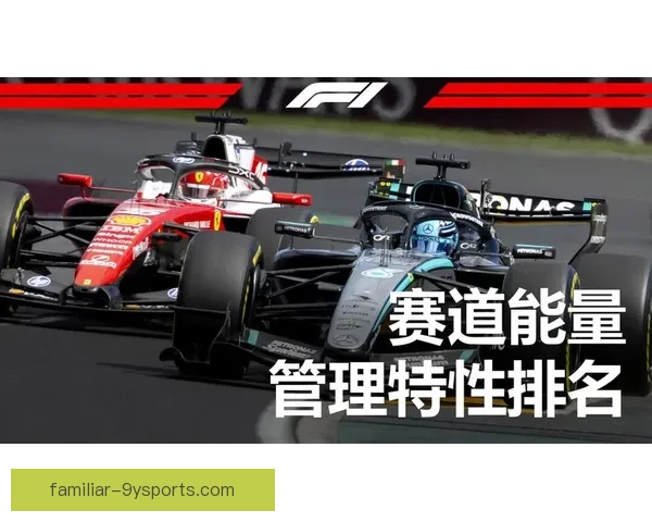 聚焦F1赛场最新动态与车队风云变幻解析及车手争冠前景深度观察