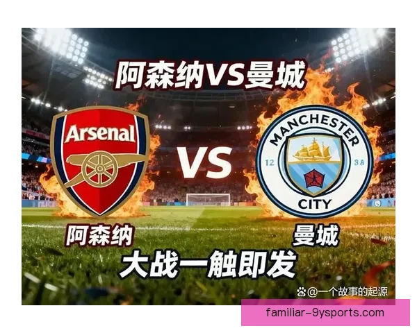 豪门对决引爆周末焦点战役赛况全解析绿茵激情再燃城市荣誉之争