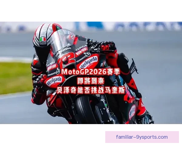 2026赛季MotoGP赛程公布 新老车手激战即将开启