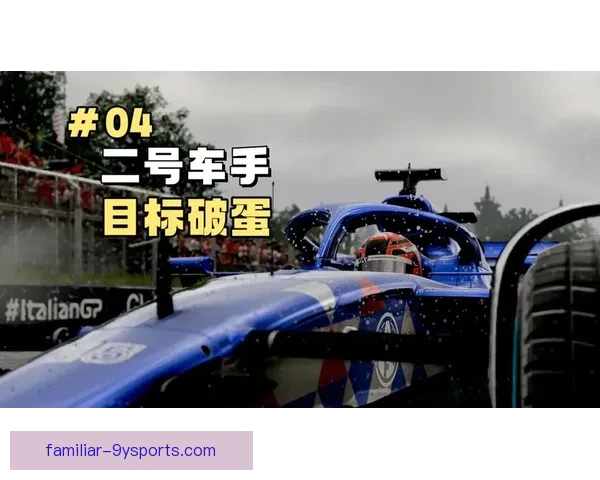 F1最新赛季风云再起各车队全力冲击积分榜新格局