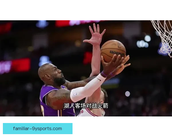 NBA季后赛激战正酣 詹姆斯领衔湖人冲击总冠军 火箭崛起成黑马