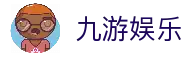 九游娱乐 (9Game)官方网站 - 九游官网唯一入口